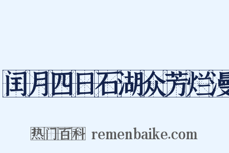 闰月四日石湖众芳烂漫是什么意思的图片